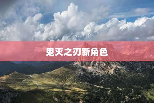 鬼灭之刃新角色