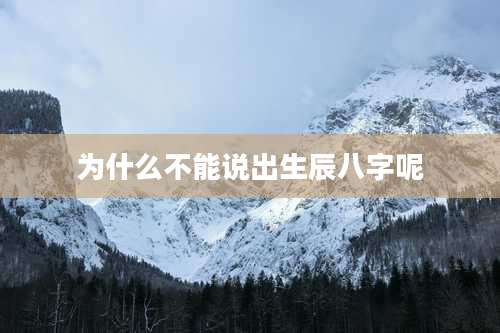 为什么不能说出生辰八字呢