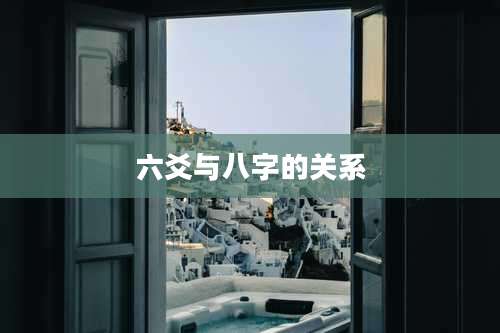 六爻与八字的关系
