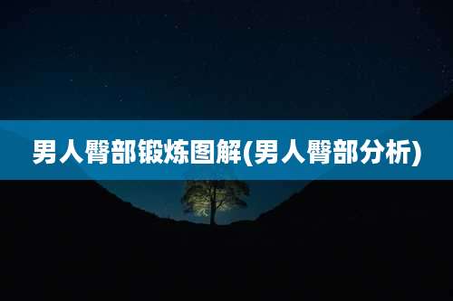 男人臀部锻炼图解(男人臀部分析)