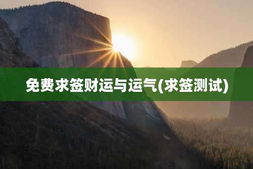 免费求签财运与运气(求签测试)