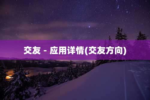 交友 - 应用详情(交友方向)