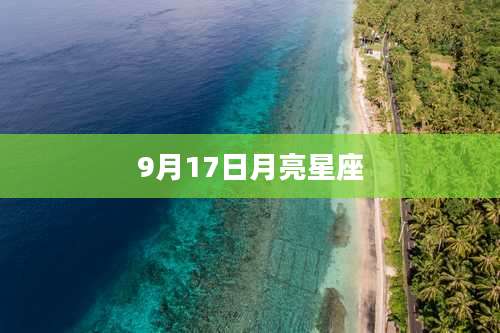 9月17日月亮星座