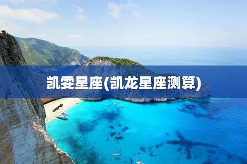 凯雯星座(凯龙星座测算)