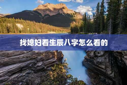 找媳妇看生辰八字怎么看的