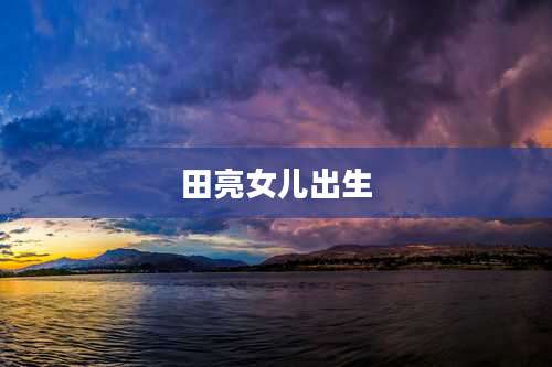 田亮女儿出生