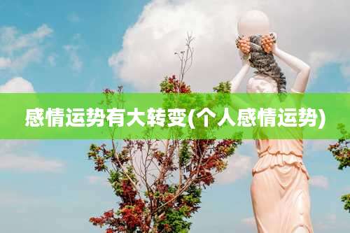 感情运势有大转变(个人感情运势)