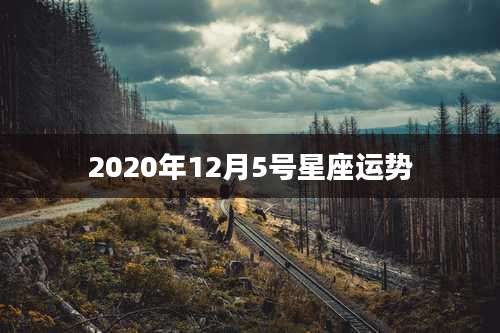 2020年12月5号星座运势