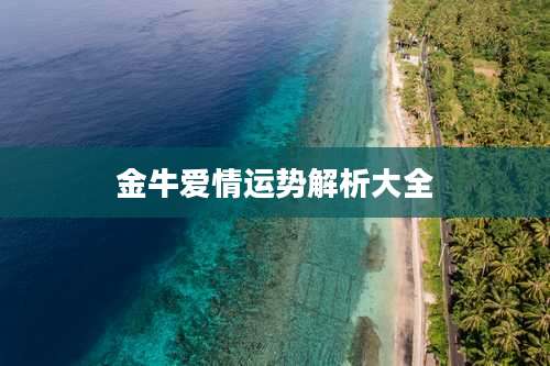 金牛爱情运势解析大全