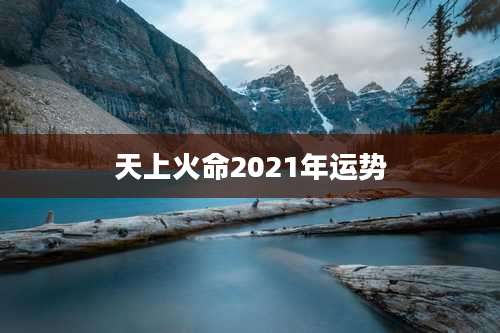天上火命2021年运势