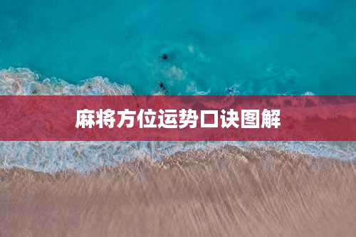 麻将方位运势口诀图解