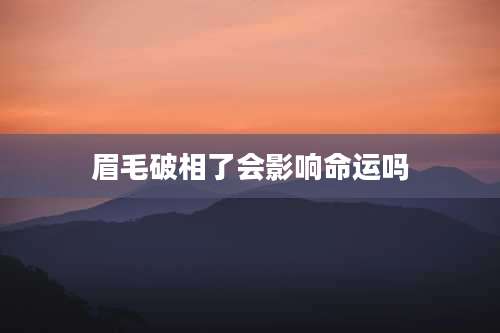 眉毛破相了会影响命运吗