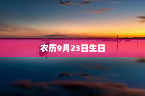 农历9月23日生日