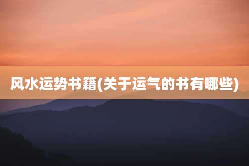 风水运势书籍(关于运气的书有哪些)