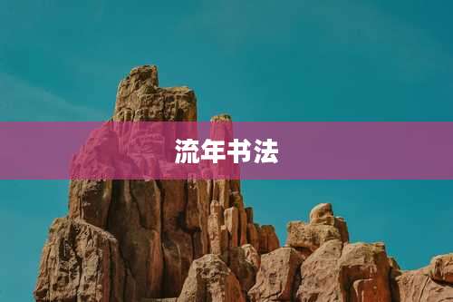 流年书法