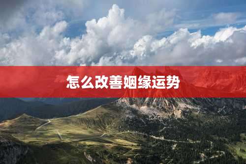 怎么改善姻缘运势