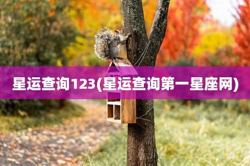 星运查询123(星运查询第一星座网)