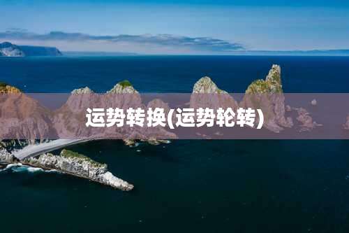 运势转换(运势轮转)