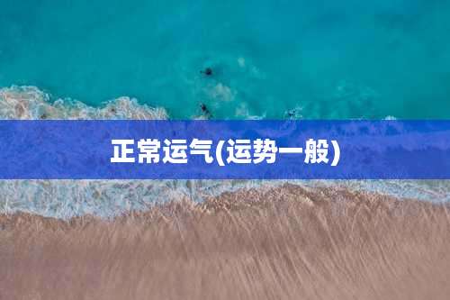 正常运气(运势一般)
