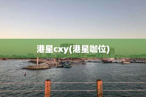 港星cxy(港星咖位)