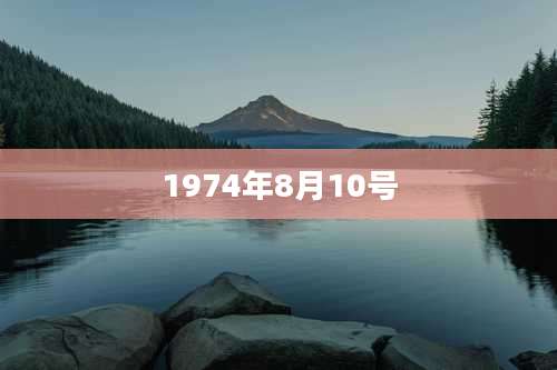 1974年8月10号
