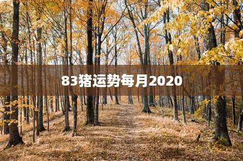 83猪运势每月2020
