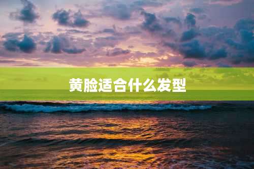 黄脸适合什么发型