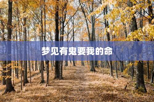 梦见有鬼要我的命