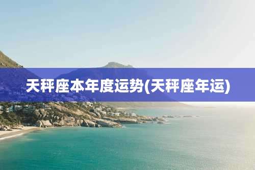 天秤座本年度运势(天秤座年运)