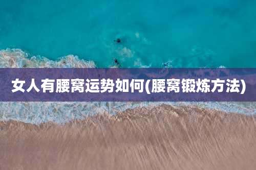 女人有腰窝运势如何(腰窝锻炼方法)