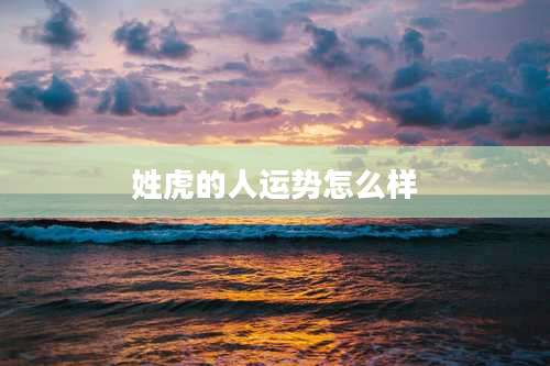 姓虎的人运势怎么样