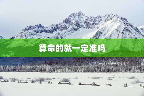 算命的就一定准吗