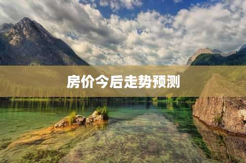房价今后走势预测
