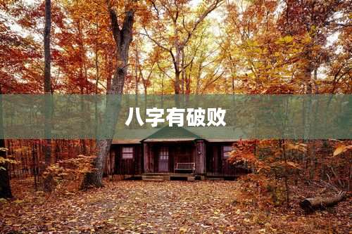 八字有破败