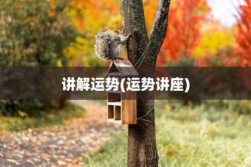 讲解运势(运势讲座)