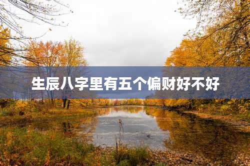 生辰八字里有五个偏财好不好