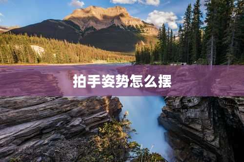 拍手姿势怎么摆