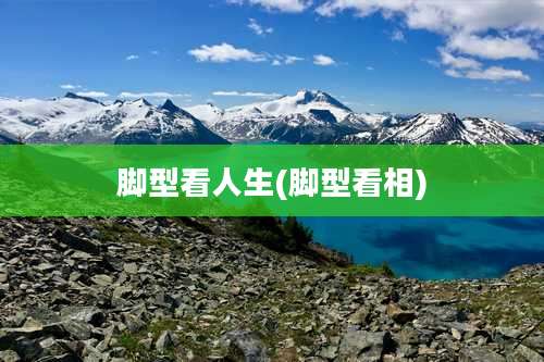 脚型看人生(脚型看相)