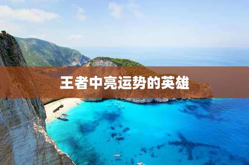 王者中亮运势的英雄