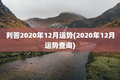 判答2020年12月运势(2020年12月运势查询)