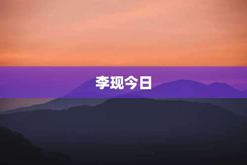 李现今日