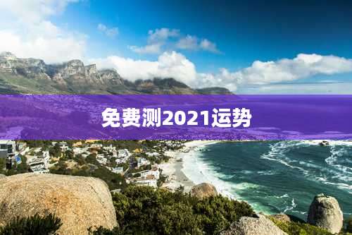 免费测2021运势