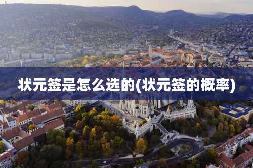 状元签是怎么选的(状元签的概率)