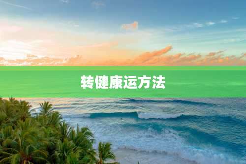 转健康运方法