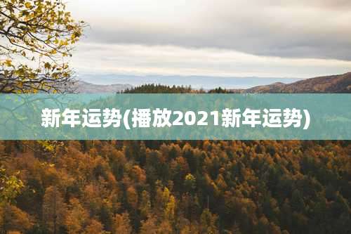 新年运势(播放2021新年运势)