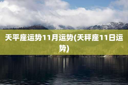 天平座运势11月运势(天秤座11日运势)