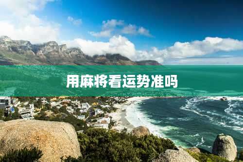 用麻将看运势准吗