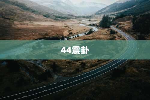 44震卦