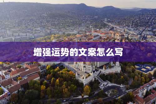 增强运势的文案怎么写
