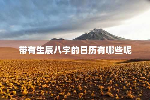 带有生辰八字的日历有哪些呢